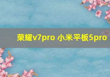 荣耀v7pro 小米平板5pro